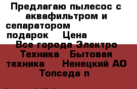 Предлагаю пылесос с аквафильтром и сепаратором Mie Ecologico   подарок  › Цена ­ 31 750 - Все города Электро-Техника » Бытовая техника   . Ненецкий АО,Топседа п.